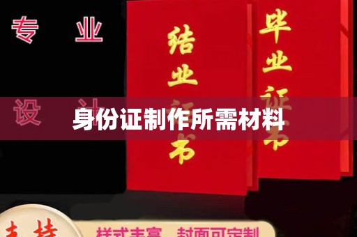 梅里斯身份证制作所需材料