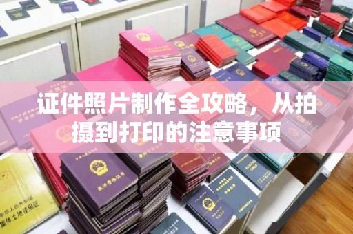 梅里斯证件照片制作全攻略，从拍摄到打印的注意事项