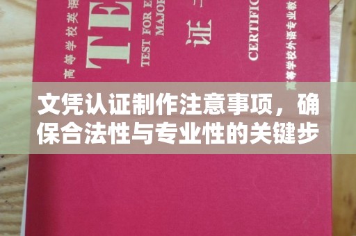 梅里斯文凭认证制作注意事项，确保合法性与专业性的关键步骤