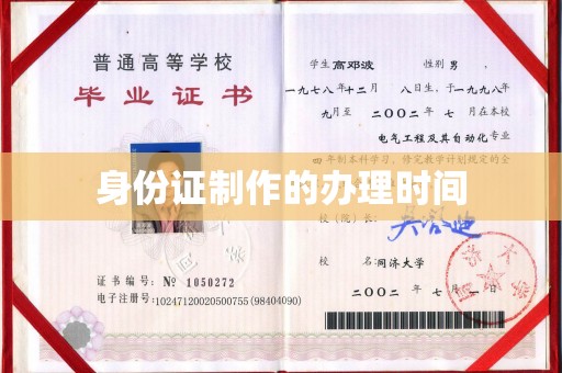 梅里斯身份证制作的办理时间