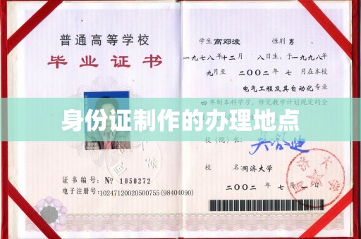 梅里斯身份证制作的办理地点
