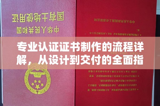 梅里斯专业认证证书制作的流程详解，从设计到交付的全面指南
