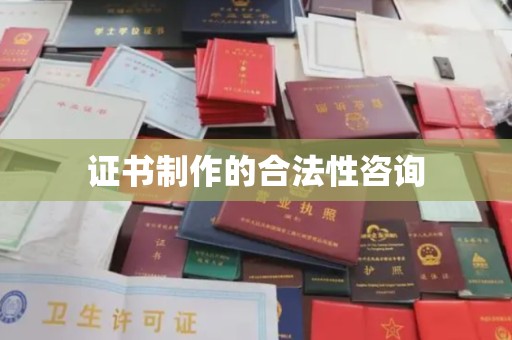 梅里斯证书制作的合法性咨询