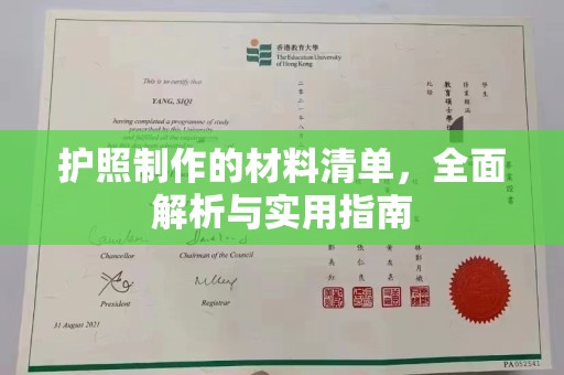 梅里斯护照制作的材料清单，全面解析与实用指南