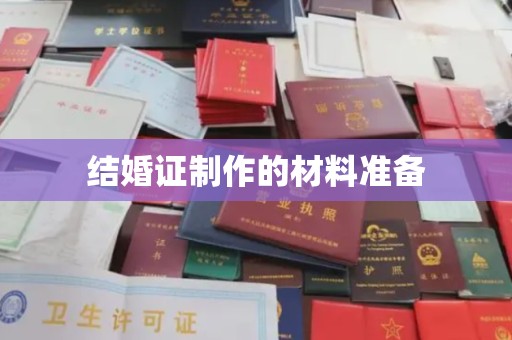 梅里斯结婚证制作的材料准备