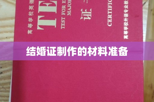 梅里斯结婚证制作的材料准备