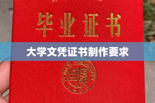 梅里斯大学文凭证书制作要求