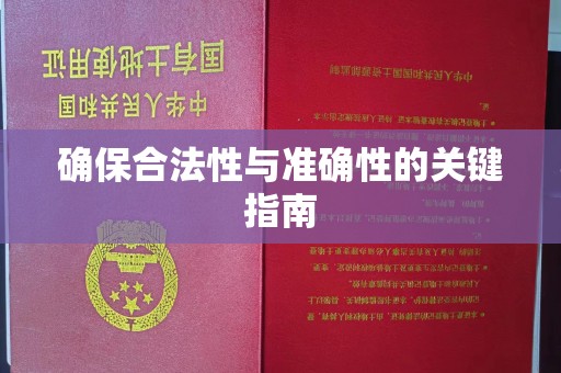 梅里斯确保合法性与准确性的关键指南