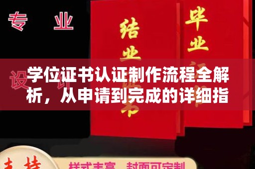 梅里斯学位证书认证制作流程全解析，从申请到完成的详细指南