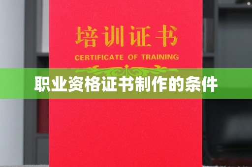 梅里斯职业资格证书制作的条件