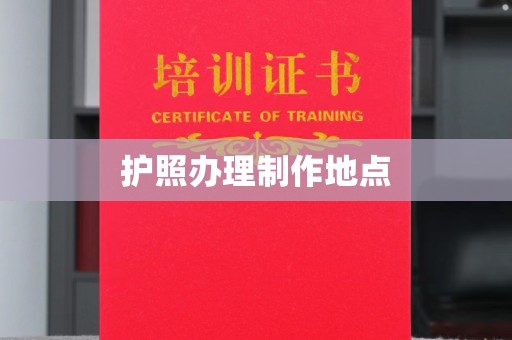 梅里斯护照办理制作地点