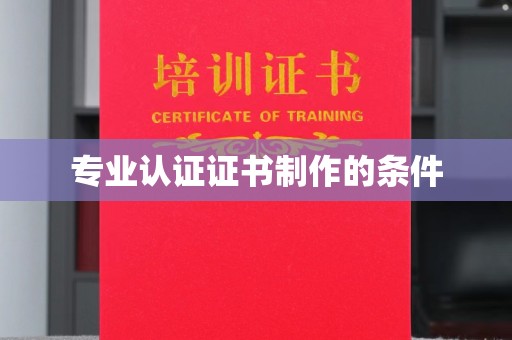 梅里斯专业认证证书制作的条件