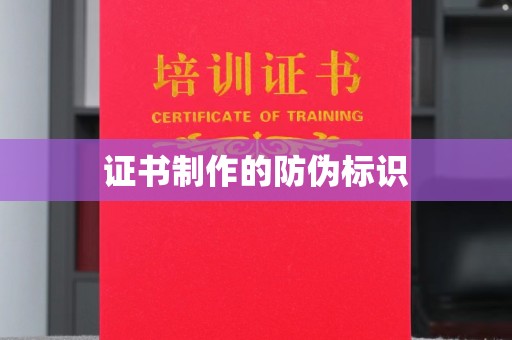 梅里斯证书制作的防伪标识