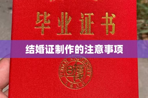 梅里斯结婚证制作的注意事项