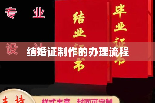 梅里斯结婚证制作的办理流程