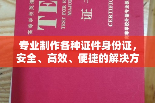 梅里斯专业制作各种证件身份证，安全、高效、便捷的解决方案
