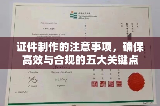 梅里斯证件制作的注意事项，确保高效与合规的五大关键点