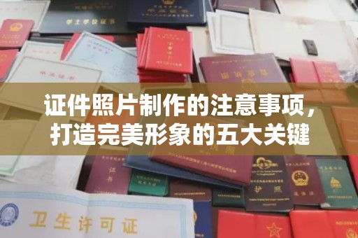 梅里斯证件照片制作的注意事项，打造完美形象的五大关键