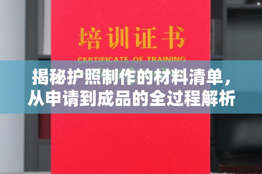 梅里斯揭秘护照制作的材料清单，从申请到成品的全过程解析