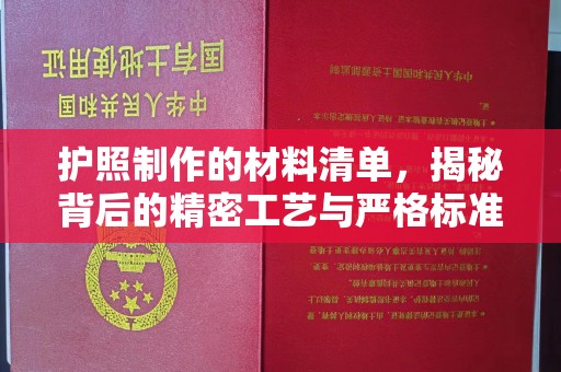 梅里斯护照制作的材料清单，揭秘背后的精密工艺与严格标准