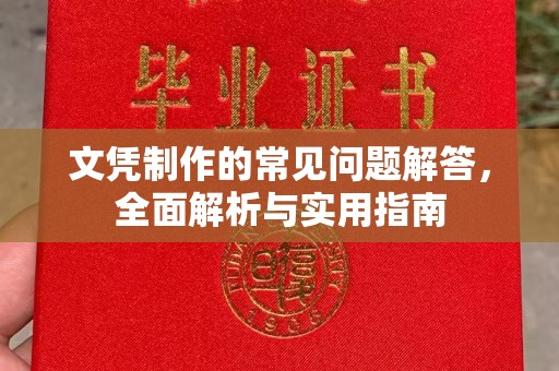 梅里斯文凭制作的常见问题解答，全面解析与实用指南