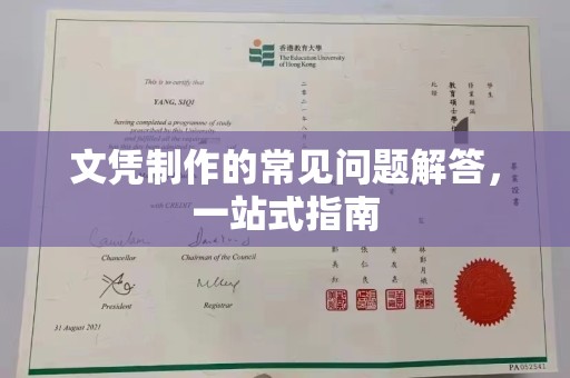梅里斯文凭制作的常见问题解答，一站式指南