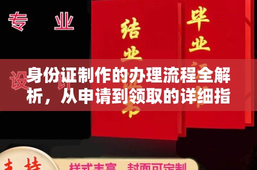梅里斯身份证制作的办理流程全解析，从申请到领取的详细指南