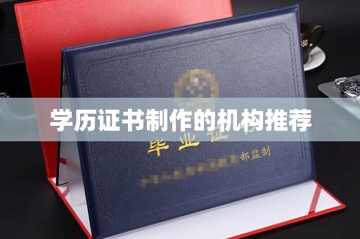 梅里斯学历证书制作的机构推荐