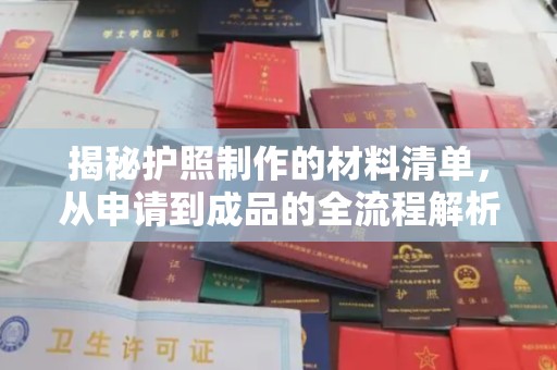 梅里斯揭秘护照制作的材料清单，从申请到成品的全流程解析