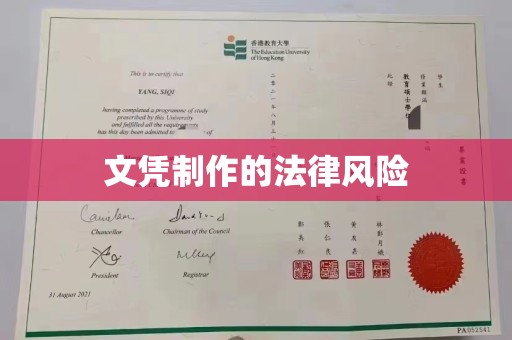 梅里斯文凭制作的法律风险