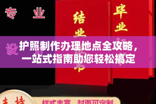 梅里斯护照制作办理地点全攻略，一站式指南助您轻松搞定