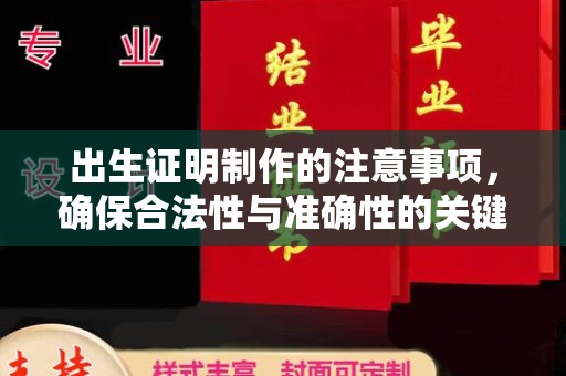 梅里斯出生证明制作的注意事项，确保合法性与准确性的关键步骤