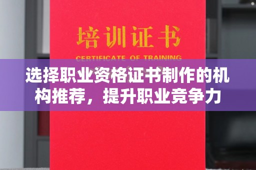 梅里斯选择职业资格证书制作的机构推荐，提升职业竞争力