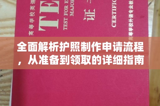 梅里斯全面解析护照制作申请流程，从准备到领取的详细指南