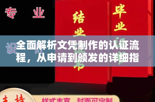 梅里斯全面解析文凭制作的认证流程，从申请到颁发的详细指南