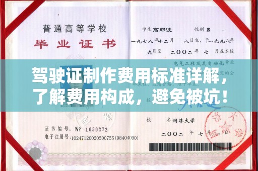 梅里斯驾驶证制作费用标准详解，了解费用构成，避免被坑！