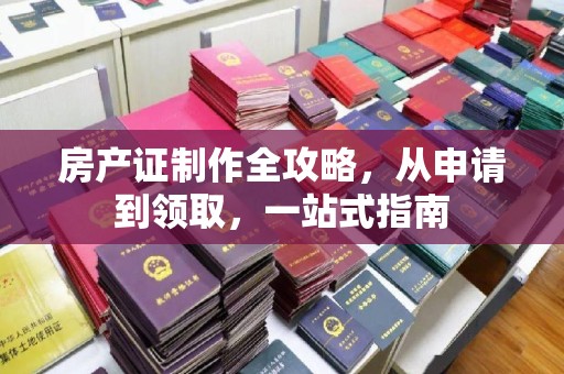梅里斯房产证制作全攻略，从申请到领取，一站式指南