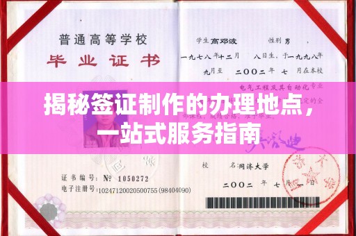 梅里斯揭秘签证制作的办理地点，一站式服务指南