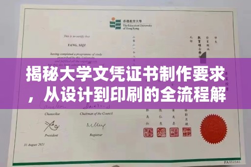 梅里斯揭秘大学文凭证书制作要求，从设计到印刷的全流程解析