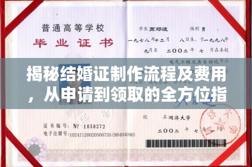 梅里斯揭秘结婚证制作流程及费用，从申请到领取的全方位指南