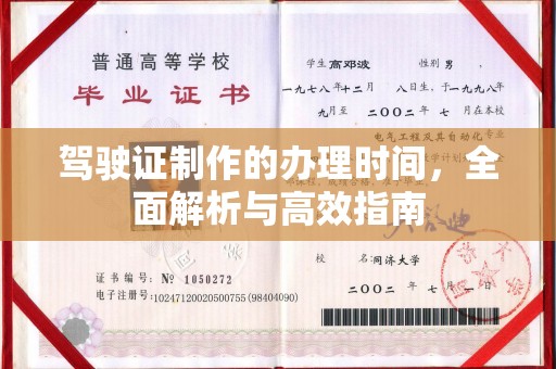 梅里斯驾驶证制作的办理时间，全面解析与高效指南