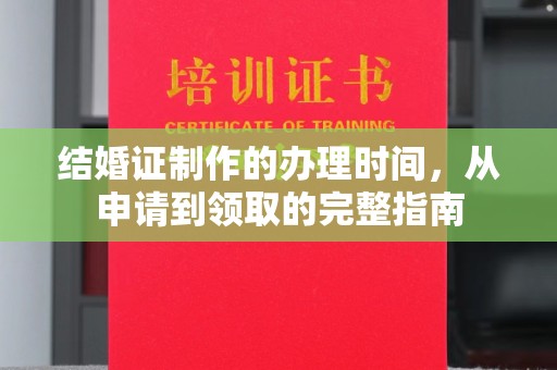 梅里斯结婚证制作的办理时间，从申请到领取的完整指南