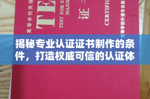 梅里斯揭秘专业认证证书制作的条件，打造权威可信的认证体系