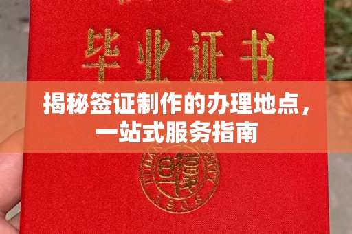 梅里斯揭秘签证制作的办理地点，一站式服务指南