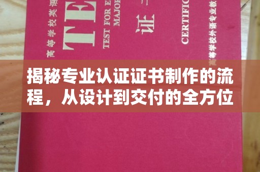 梅里斯揭秘专业认证证书制作的流程，从设计到交付的全方位指南