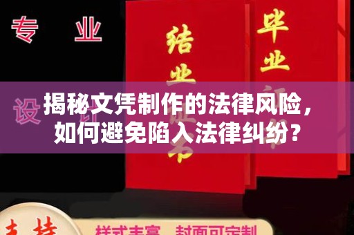 梅里斯揭秘文凭制作的法律风险，如何避免陷入法律纠纷？