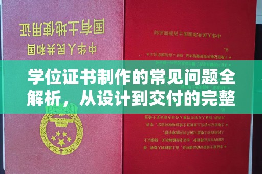 梅里斯学位证书制作的常见问题全解析，从设计到交付的完整指南