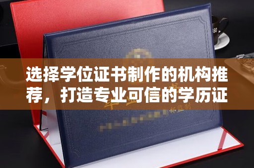 梅里斯选择学位证书制作的机构推荐，打造专业可信的学历证明