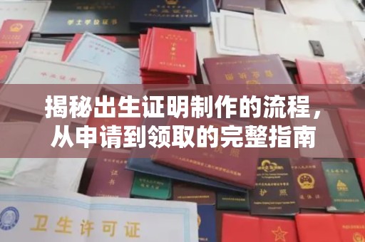 梅里斯揭秘出生证明制作的流程，从申请到领取的完整指南