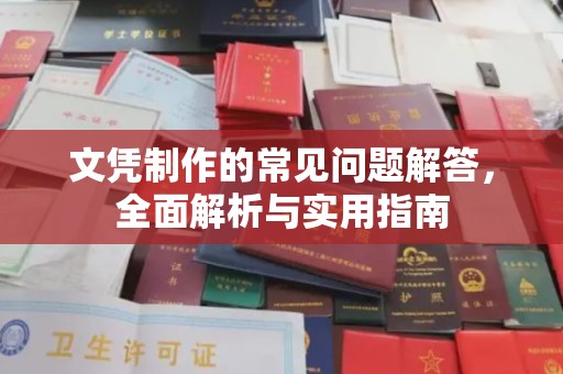 梅里斯文凭制作的常见问题解答，全面解析与实用指南